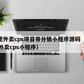 东莞外卖cps项目带分销小程序源码（2021外卖cps小程序）