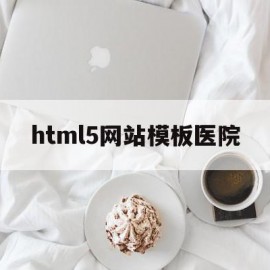 html5网站模板医院的简单介绍