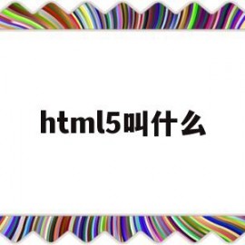 html5叫什么(“html5”)