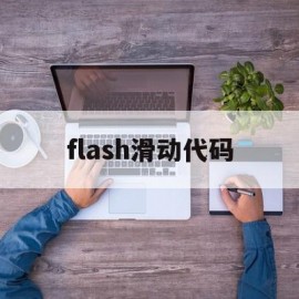 flash滑动代码(flash怎么做滑动)