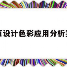 网页设计色彩应用分析案例(简述一下网页设计中色彩的重要性)