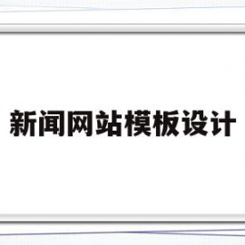 新闻网站模板设计(新闻网站模板设计方案)