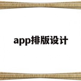 app排版设计(手机app排版设计)