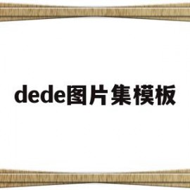 dede图片集模板(deemo图片 官方)