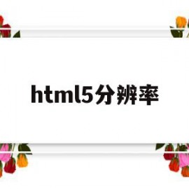 html5分辨率(一般h5的设计分辨率)