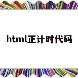 html正计时代码(web计时器代码)