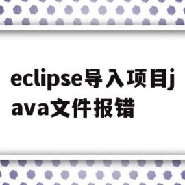 eclipse导入项目java文件报错(eclipse中导入的项目全都是报错)