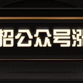 90招公众号超强涨粉技巧