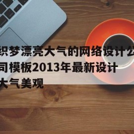 织梦漂亮大气的网络设计公司模板2013年最新设计大气美观的简单介绍