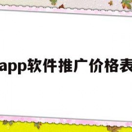 app软件推广价格表(app推广成本及收益测算)