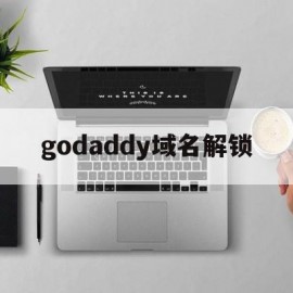 godaddy域名解锁(godaddy域名解析教程)