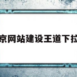 南京网站建设王道下拉??的简单介绍