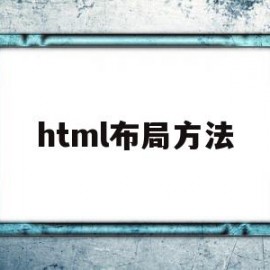 html布局方法(html布局通常用什么标签)