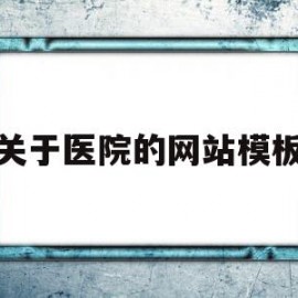 关于医院的网站模板(关于医院的网站模板图片)