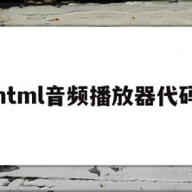 html音频播放器代码(html音频播放器代码大全)