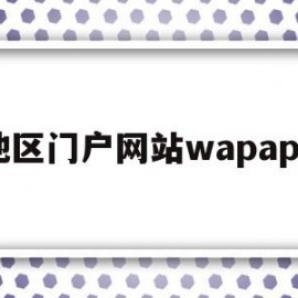 地区门户网站wapapp(地区门户网站广告位收费标准)