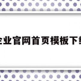 企业官网首页模板下载(企业官网首页模板下载网址)