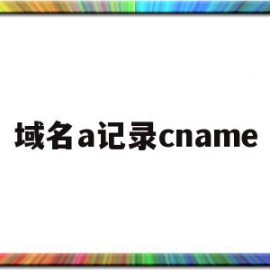 域名a记录cname(域名mx记录)