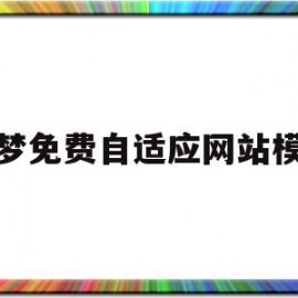 织梦免费自适应网站模板(织梦自适应代码怎么做)