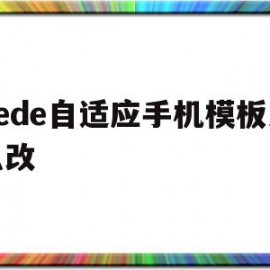 dede自适应手机模板怎么改的简单介绍