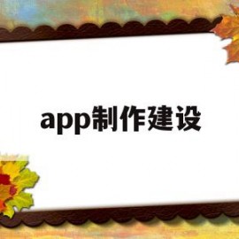 app制作建设(app制作流程及教程)