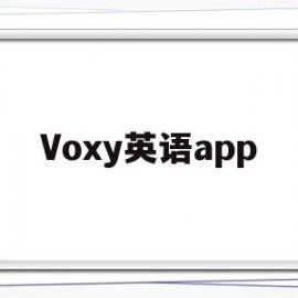 Voxy英语app(voa英语app官网下载)