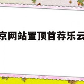 北京网站置顶首荐乐云seo的简单介绍