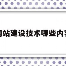 网站建设技术哪些内容(网站建设技术哪些内容可以做)