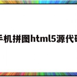 手机拼图html5源代码的简单介绍