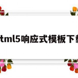 关于html5响应式模板下载的信息