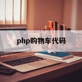 php购物车代码(thinkphp购物车代码)