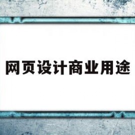 网页设计商业用途(网页设计叫什么行业)