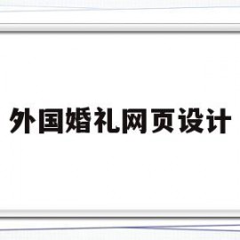 外国婚礼网页设计(国外婚礼网站app)