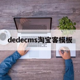 dedecms淘宝客模板(淘宝客操作流程第一步第二步第三步)