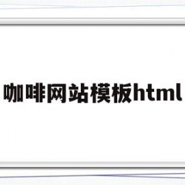 咖啡网站模板html(咖啡网站模板web大作业)