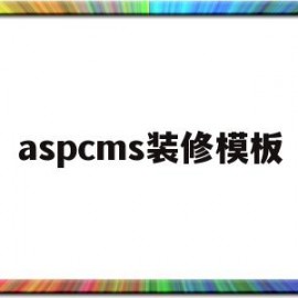 aspcms装修模板(装修平台网站源码)