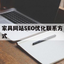 关于家具网站SEO优化联系方式的信息