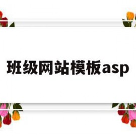 班级网站模板asp(班级网站模板素材图片)