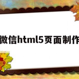 微信html5页面制作(微信h5页面开发教程)