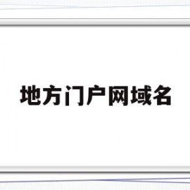 地方门户网域名(党政机关门户网域名后缀为)