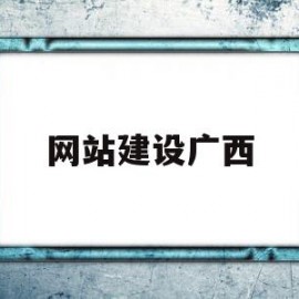 网站建设广西(广西个性化网站建设电话多少)