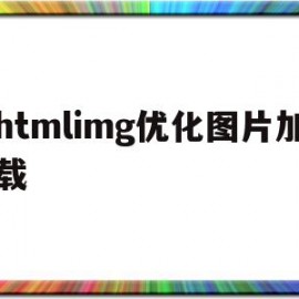 关于htmlimg优化图片加载的信息