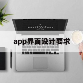 app界面设计要求(app界面设计分析六个方面)