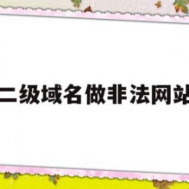 二级域名做非法网站(二级域名可以做小程序吗)