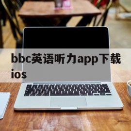 bbc英语听力app下载ios的简单介绍