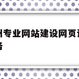 广州专业网站建设网页设计服务(网页设计与网站建设从入门到精通)