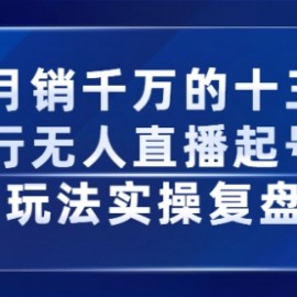 月销千万的十三行无人直播起号玩法实操复盘分享