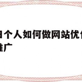 福田个人如何做网站优化网络推广(深圳网站优化方法)