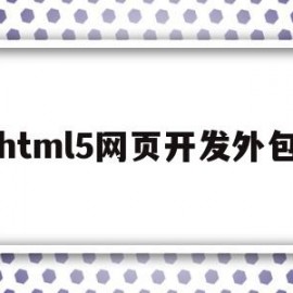 html5网页开发外包(网站开发html)