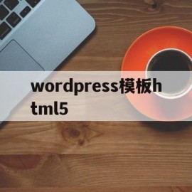 wordpress模板html5(WordPress模板修改)